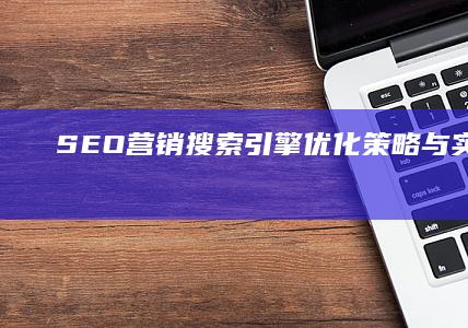 SEO营销：搜索引擎优化策略与实战指南